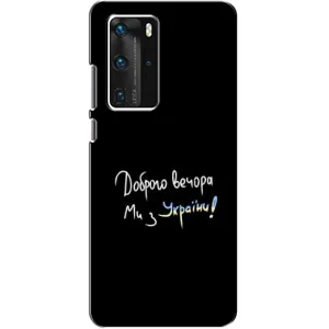 Чохли (Доброго вечора, ми за України) для Хуавей П40 Про (AlphaPrint) (Ми з України)