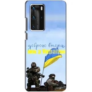 Чохли (Доброго вечора, ми за України) для Хуавей П40 Про (AlphaPrint) (Ми з України)