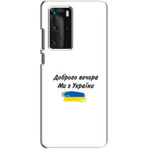 Чохли (Доброго вечора, ми за України) для Хуавей П40 Про (AlphaPrint) (З України)