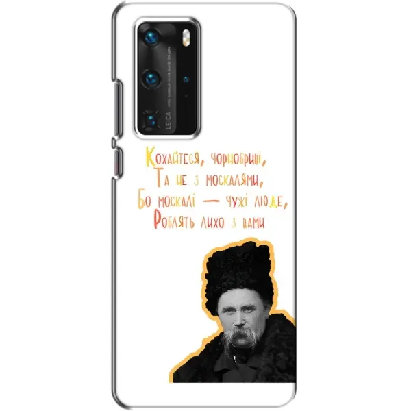 Чохол з принтом «Т.Шевченко» для Huawei P40 Pro Чохол з принтом «Т.Шевченко» для Huawei P40 Pro
