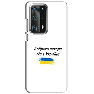 Чехлы Доброго вечора, ми за України для Хуавей П40 (AlphaPrint) (С Украины)