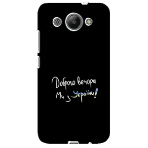 Чехлы Доброго вечора, ми за України для Хуавей У3 2017 (AlphaPrint) (Ми с Украины)