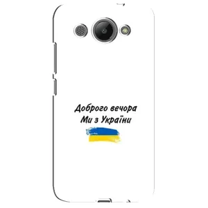 Чехлы Доброго вечора, ми за України для Хуавей У3 2017 (AlphaPrint) (С Украины)