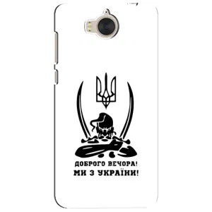 Чохли (Доброго вечора, ми за України) для Хуавей У5 2017 (AlphaPrint) (Доброго вечора)