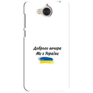Чохли (Доброго вечора, ми за України) для Хуавей У5 2017 (AlphaPrint) (З України)
