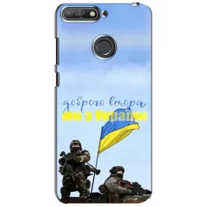 Чехлы Доброго вечора, ми за України для Хувэй И6 Прайм 2018 (AlphaPrint) (Мы с Украины)