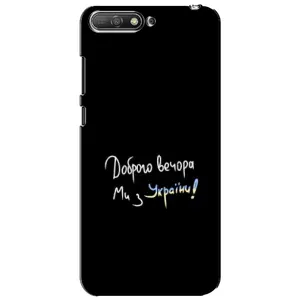 Чохли (Доброго вечора, ми за України) для Хуавей Y6 2018 (AlphaPrint) (Ми з України)