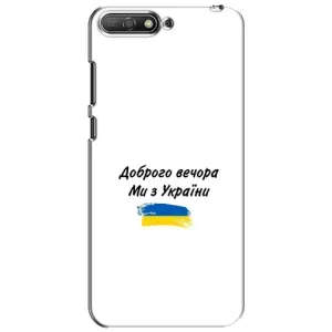 Чохли (Доброго вечора, ми за України) для Хуавей Y6 2018 (AlphaPrint) (З України)