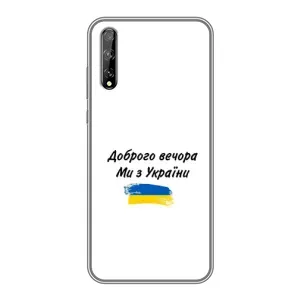 Чохли (Доброго вечора, ми за України) для Хуавей P Smart S / Y8p (2020) (AlphaPrint) (З України)