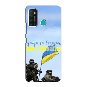 Чохли (Доброго вечора, ми за України) для Інфінікс Гот 9 / Гот 9 Про (AlphaPrint) (Ми з України)