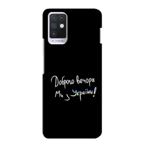 Чохли (Доброго вечора, ми за України) для Інфінікс Ноут 10 (AlphaPrint) (Ми з України)