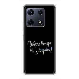 Чехлы Доброго вечора, ми за України для Инфиникс Ноут 30 Про (AlphaPrint) (Ми с Украины)