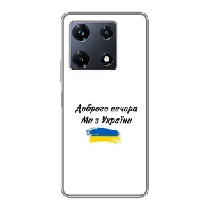 Чехлы Доброго вечора, ми за України для Инфиникс Ноут 30 Про (AlphaPrint) (С Украины)
