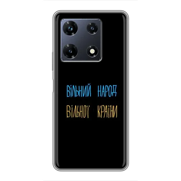 Чехол с принтом «Вільний Народ» для Infinix Note 30 Pro Чехол с принтом «Вільний Народ» для Infinix Note 30 Pro