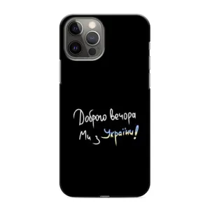 Чохли (Доброго вечора, ми за України) для Apple 12 Pro (AlphaPrint) (Ми з України)