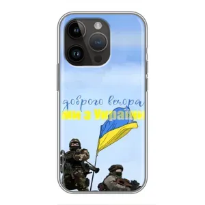 Чохли (Доброго вечора, ми за України) для Епл 14 Про Макс (AlphaPrint) (Ми з України)