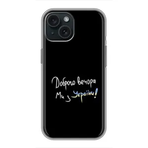 Чехлы Доброго вечора, ми за України для Айфон 14 (AlphaPrint) (Ми с Украины)