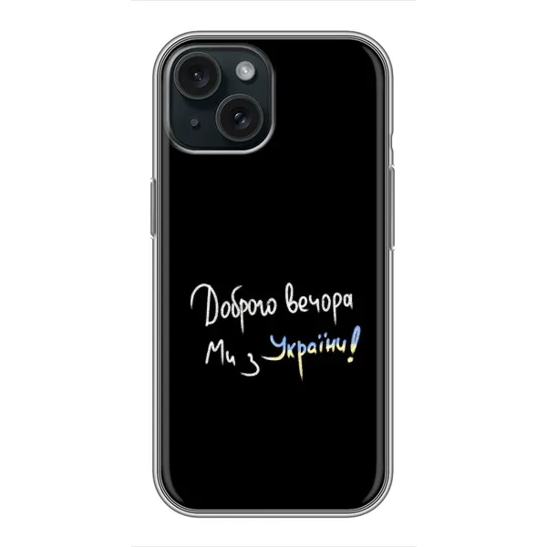 Чехол с принтом «Ми с Украины» для iPhone 14 Чехол с принтом «Ми с Украины» для iPhone 14