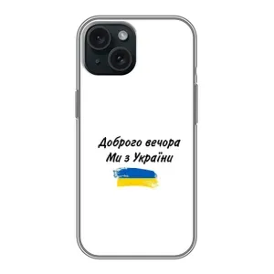 Чехлы Доброго вечора, ми за України для Айфон 14 (AlphaPrint) (С Украины)