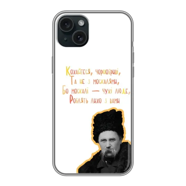Чохол з принтом «Т.Шевченко» для iPhone 15 Plus Чохол з принтом «Т.Шевченко» для iPhone 15 Plus