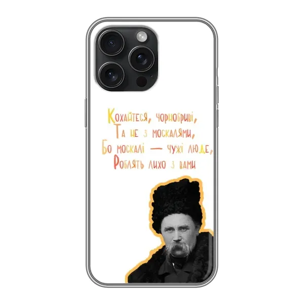 Чехол с принтом «Т.Шевченко» для iPhone 15 Pro Max