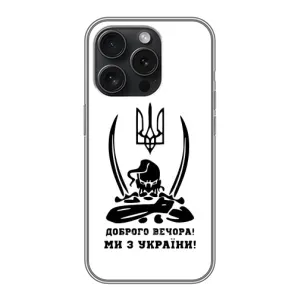 Чехлы Доброго вечора, ми за України для Айфон 15 Про (AlphaPrint) (Доброго вечора)