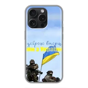 Чехлы Доброго вечора, ми за України для Айфон 15 Про (AlphaPrint) (Мы с Украины)