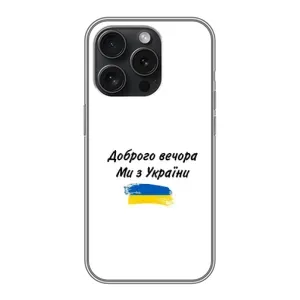 Чехлы Доброго вечора, ми за України для Айфон 15 Про (AlphaPrint) (С Украины)