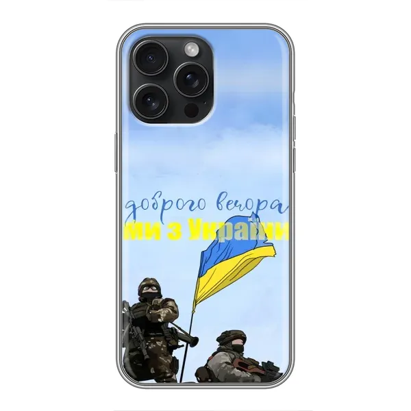 Чехол с принтом «Мы с Украины» для iPhone 16 Pro Max Чехол с принтом «Мы с Украины» для iPhone 16 Pro Max