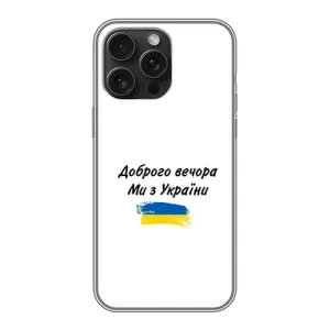 Чехлы Доброго вечора, ми за України для Айфон 16 Про Макс (AlphaPrint) (С Украины)
