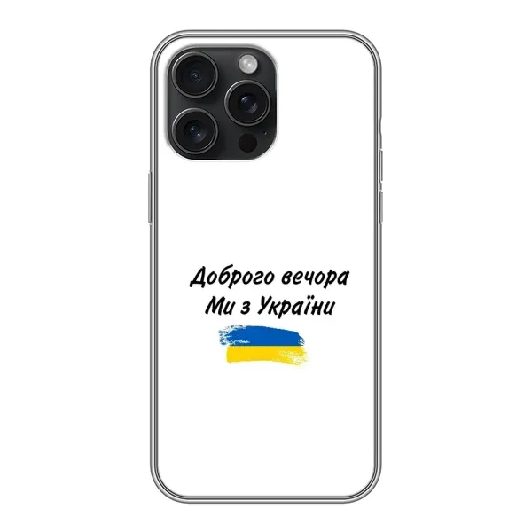 Чехол с принтом «С Украины» для iPhone 16 Pro Max Чехол с принтом «С Украины» для iPhone 16 Pro Max