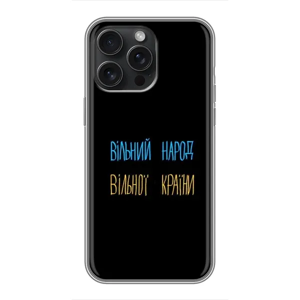 Чехол с принтом «Вільний Народ» для iPhone 16 Pro Max Чехол с принтом «Вільний Народ» для iPhone 16 Pro Max
