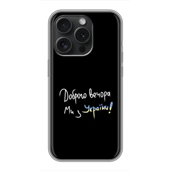 Чехол с принтом «Ми с Украины» для iPhone 16 Pro