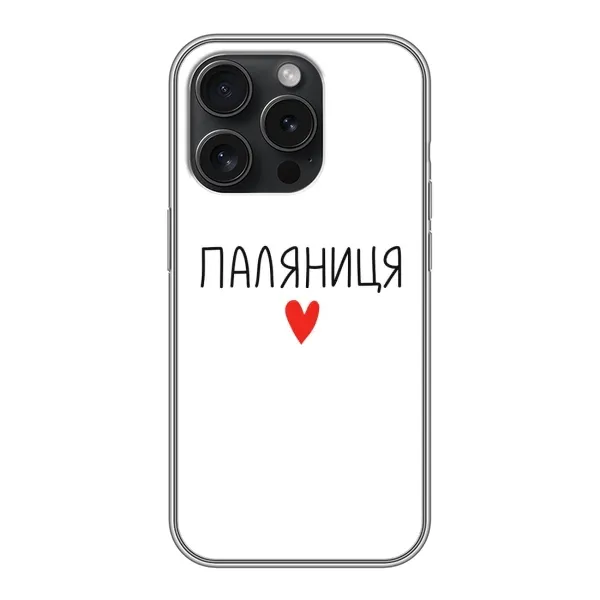 Чехол с принтом «Паляниця» для iPhone 16 Pro