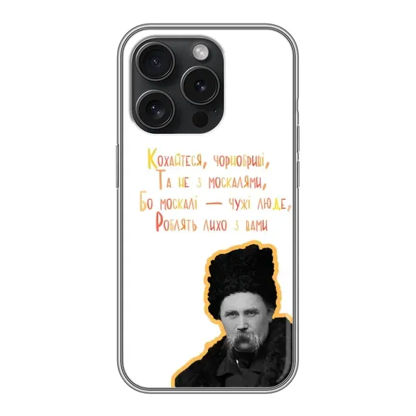 Чехол с принтом «Т.Шевченко» для iPhone 16 Pro
