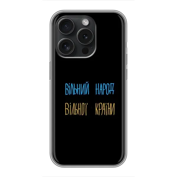 Чехол с принтом «Вільний Народ» для iPhone 16 Pro