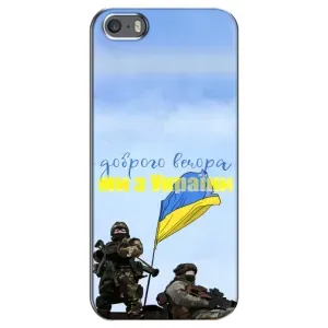Чехлы Доброго вечора, ми за України для Айфон 5 / 5с / СЕ (AlphaPrint) (Мы с Украины)