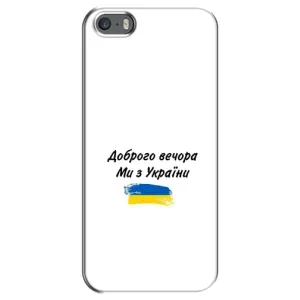 Чехлы Доброго вечора, ми за України для Айфон 5 / 5с / СЕ (AlphaPrint) (С Украины)