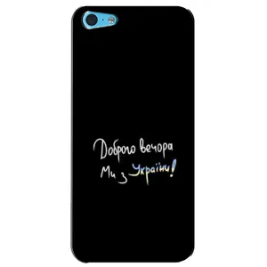 Чохли (Доброго вечора, ми за України) для Еппл 5с (AlphaPrint) (Ми з України)