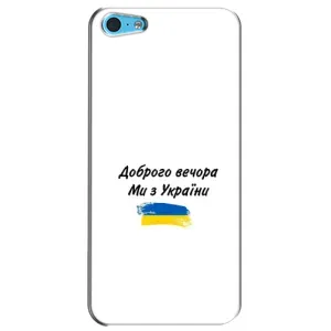 Чохли (Доброго вечора, ми за України) для Еппл 5с (AlphaPrint) (З України)