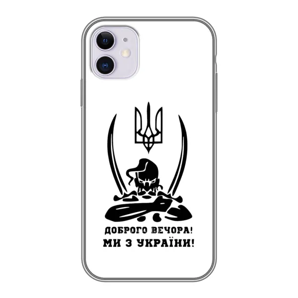 Чехол с принтом «Доброго вечора» для iPhone 11 Чехол с принтом «Доброго вечора» для iPhone 11