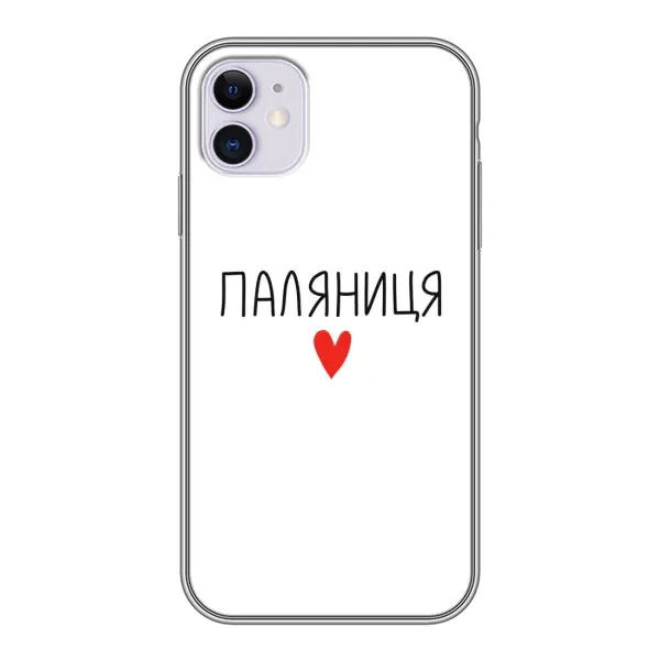 Чехол с принтом «Паляниця» для iPhone 11 Чехол с принтом «Паляниця» для iPhone 11