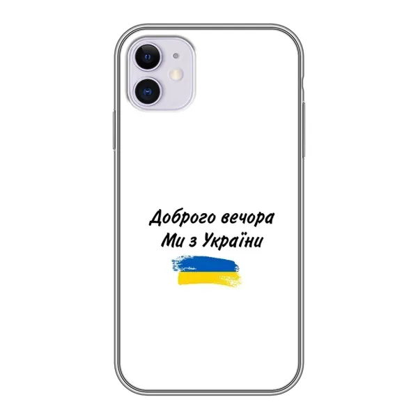 Чехол с принтом «С Украины» для iPhone 11 Чехол с принтом «С Украины» для iPhone 11