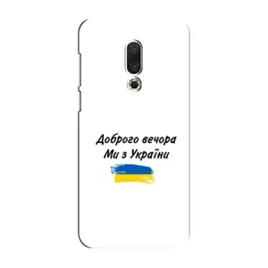 Чехлы Доброго вечора, ми за України для Мейзу 16 Плюс (AlphaPrint) (С Украины)