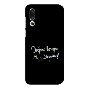 Чехлы Доброго вечора, ми за України для Мейзу 16с (AlphaPrint) (Ми с Украины)