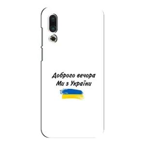 Чехлы Доброго вечора, ми за України для Мейзу 16с (AlphaPrint) (С Украины)