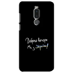 Чехлы Доброго вечора, ми за України для Мейзу Ноте 8 (AlphaPrint) (Ми с Украины)