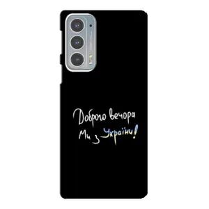 Чохли (Доброго вечора, ми за України) для Моторола Едге 20 (AlphaPrint) (Ми з України)