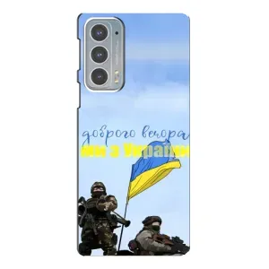 Чохли (Доброго вечора, ми за України) для Моторола Едге 20 (AlphaPrint) (Ми з України)