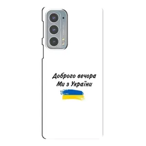 Чохли (Доброго вечора, ми за України) для Моторола Едге 20 (AlphaPrint) (З України)